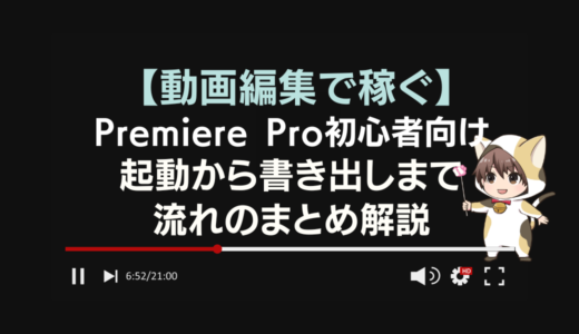 【動画編集で稼ぐ】超初心者向けにPremiere Proの起動から書き出しまでの一連の流れを解説